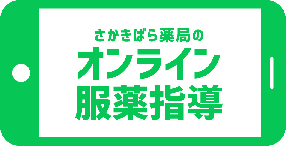 さかきばら薬局のオンライン服薬指導