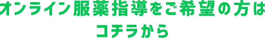 オンライン服薬指導をご希望の方はコチラから